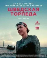 Шведская торпеда