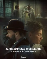 Альфрэд Нобель: Любовь и динамит