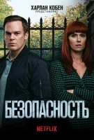 Безопасность / Омут / Без опасений