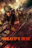 Пожарные Чикаго / Чикаго в Огне