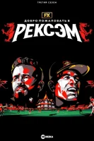 Добро пожаловать в Рексэм