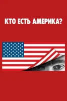 Ху из Америка? / Кто есть Америка?