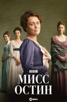 Мисс Остин
