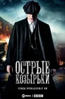 Острые козырьки / Заточенные кепки