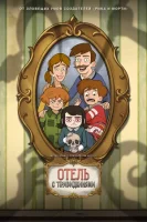 Отель с привидениями