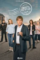 Смерть не в раю