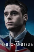 Телохранитель