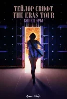 Тейлор Свифт: The Eras Tour — Конец Эры
