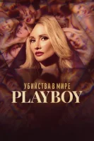 Убийства в мире Playboy
