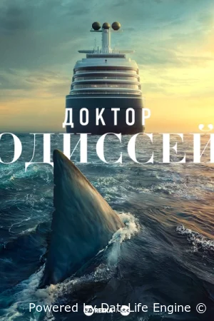 Доктор Одиссей
