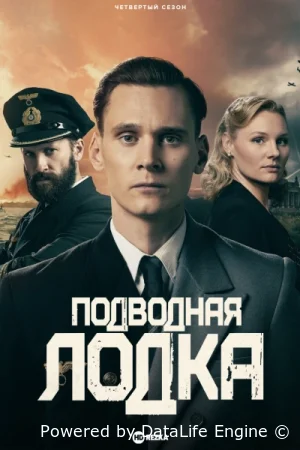 Подводная лодка