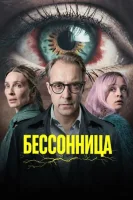 Бессонница