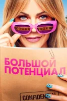 Большой потенциал 2