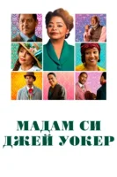 Мадам Си Джей Уокер