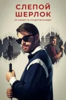 Слепой Шерлок